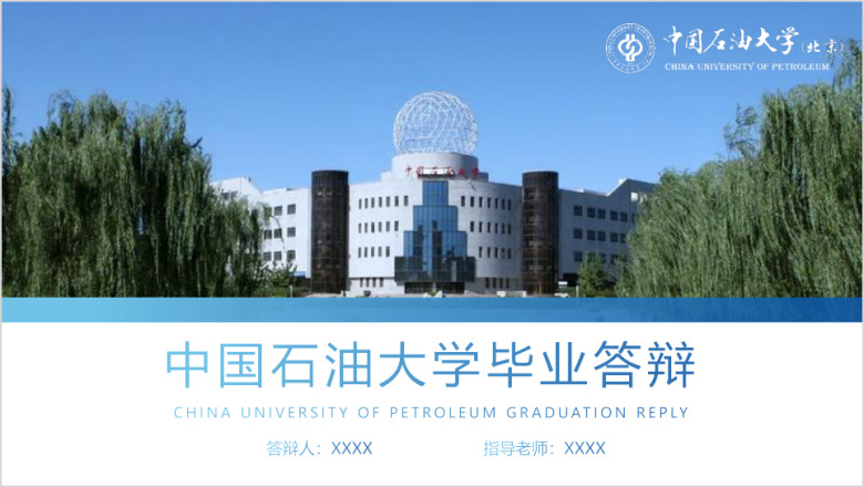 中国石油大学-北京毕业答辩模板ppt
