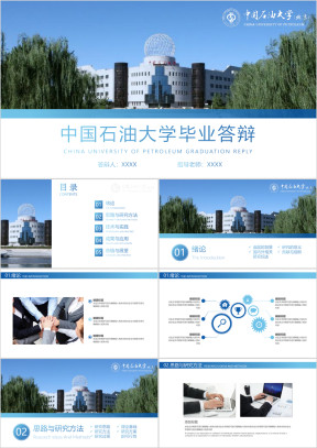 中国石油大学-北京毕业答辩模板ppt