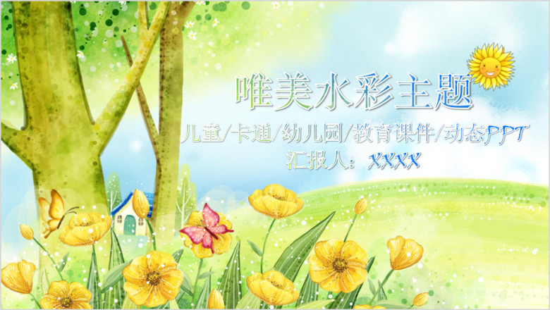 水彩主题ppt精美设计