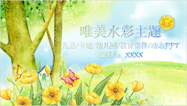 水彩主题ppt精美设计
