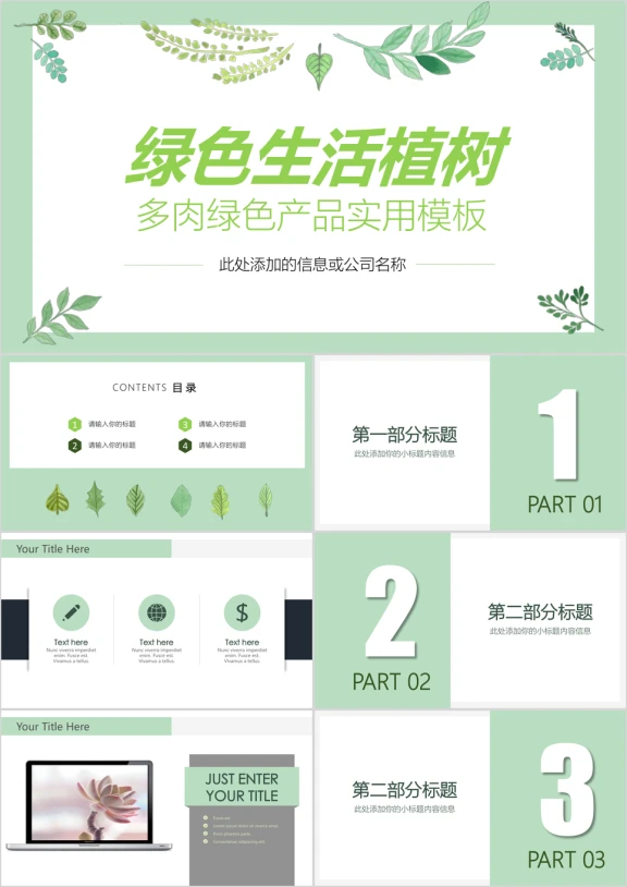 绿色四月生活植树植物多肉产品介绍实用模板-猫头鹰tacppt