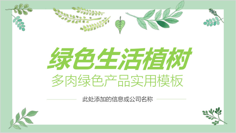 绿色四月生活植树植物多肉产品介绍实用模板-猫头鹰tacppt
