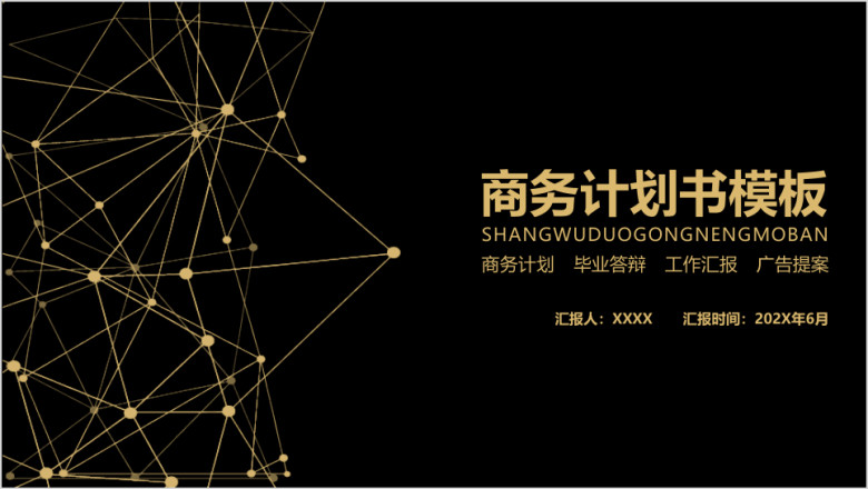 几何黑金商务计划书ppt模板