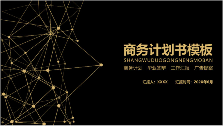 几何黑金商务计划书ppt模板