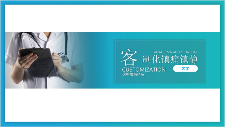 医疗重症ICU蓝绿大气ppt带图表