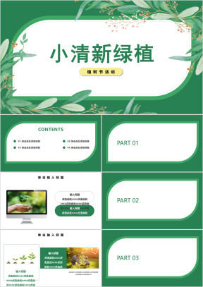 小清新绿色植物植树节活动模板