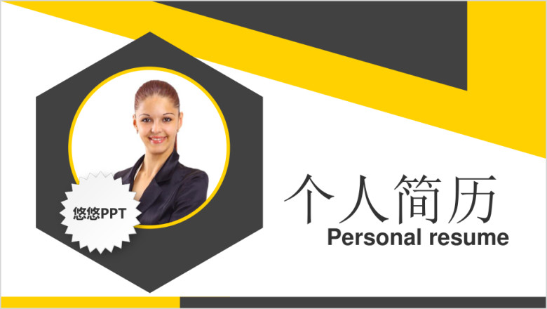 黑黄经典个人一页纸简历简洁实用型ppt模板