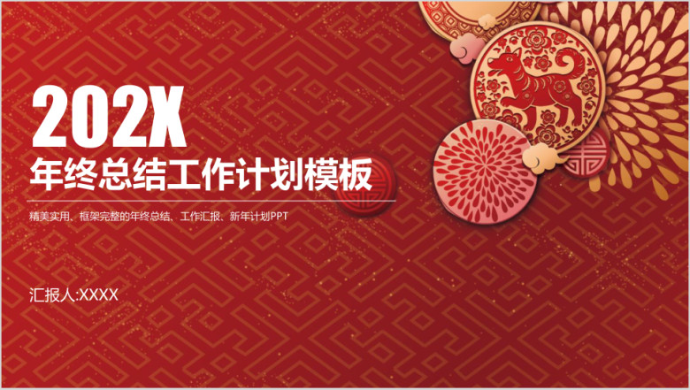 红色喜庆简约大气中国风年终总结工作计划ppt