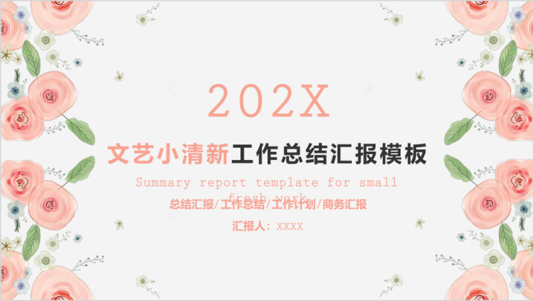 文艺小清新工作总结汇报模板ppt