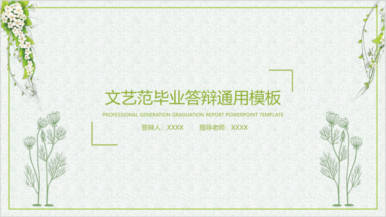 文艺小清新毕业答辩ppt