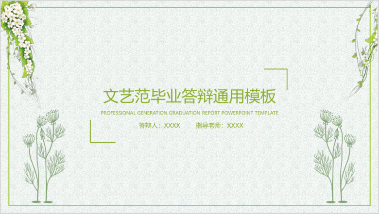 文艺小清新毕业答辩ppt