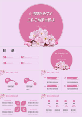 小清新粉色花卉工作总结报告模板ppt