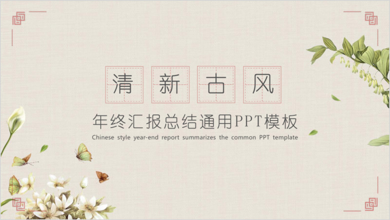 年终工作总结汇报工作计划ppt