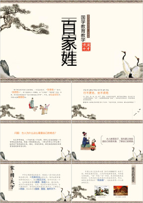 小学语文高一《百家姓国学》教育教学课件