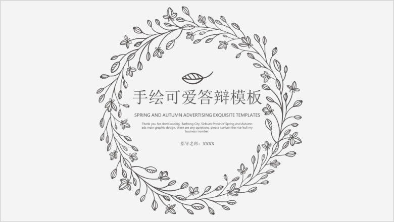 手绘可爱答辩模板ppt