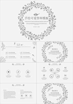 手绘可爱答辩模板ppt