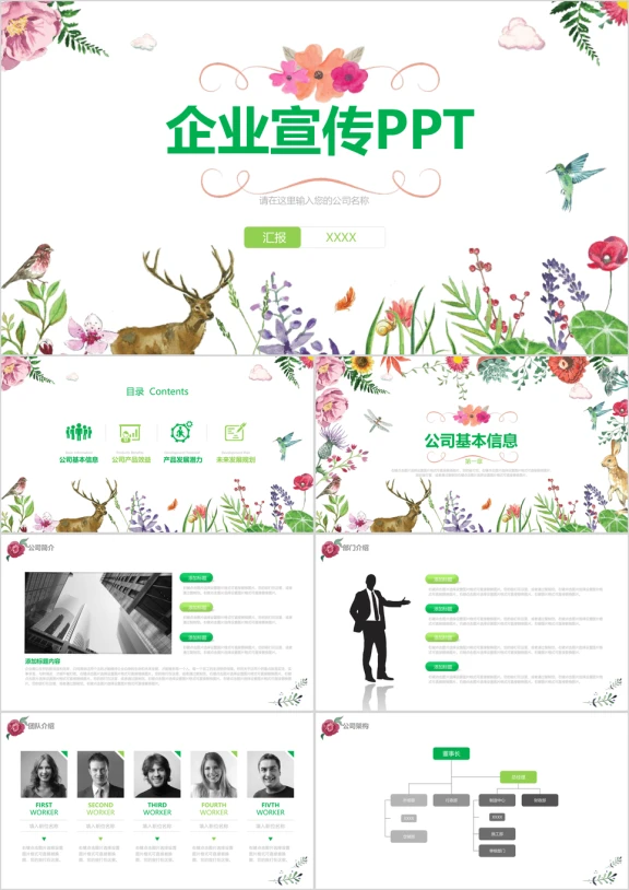 唯美小清新企业简介介绍ppt模板