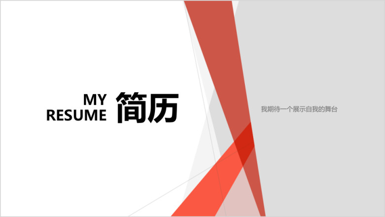 红色几何简约简历模板ppt