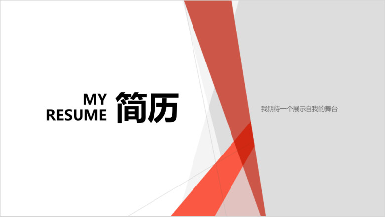 红色几何简约简历模板ppt