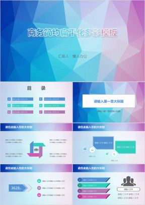 商务简约扁平化多彩模板ppt