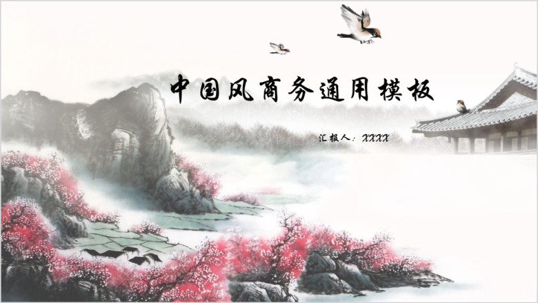 中国风通用ppt模板