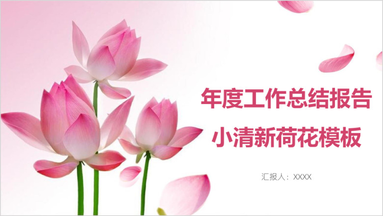 年度工作总结报告小清新荷花模板ppt