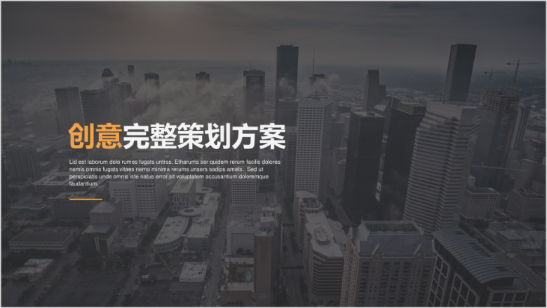 最新创意完整策划方案ppt模板