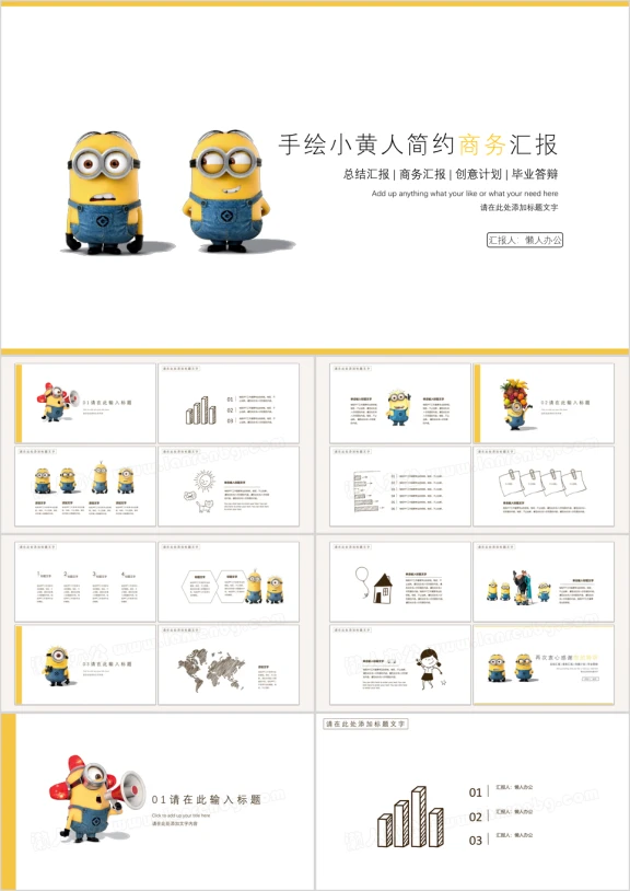 手绘小黄人简约商务汇报ppt