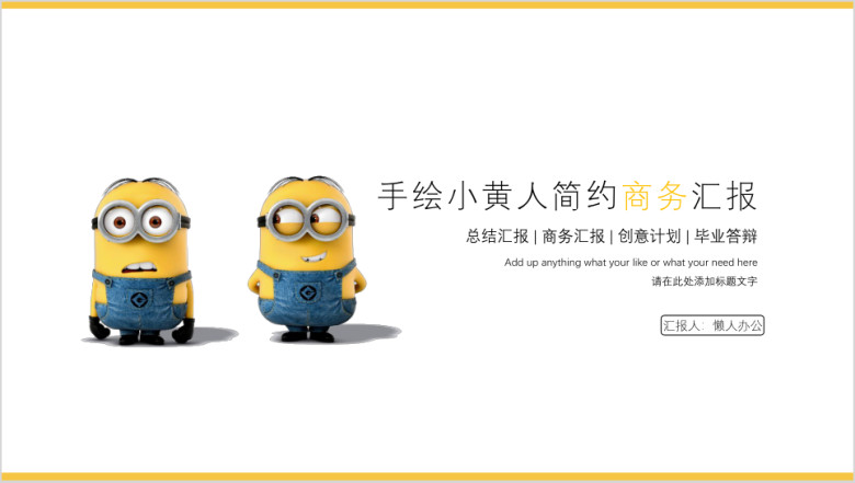 手绘小黄人简约商务汇报ppt
