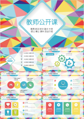 框架完整 教师公开课 课件模板ppt