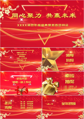 企业年会演讲报告ppt庆典答谢会