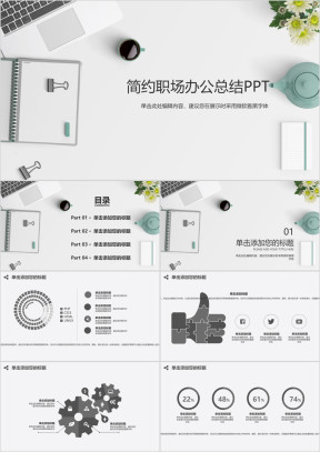 简约职场办公总结述职报告ppt模板