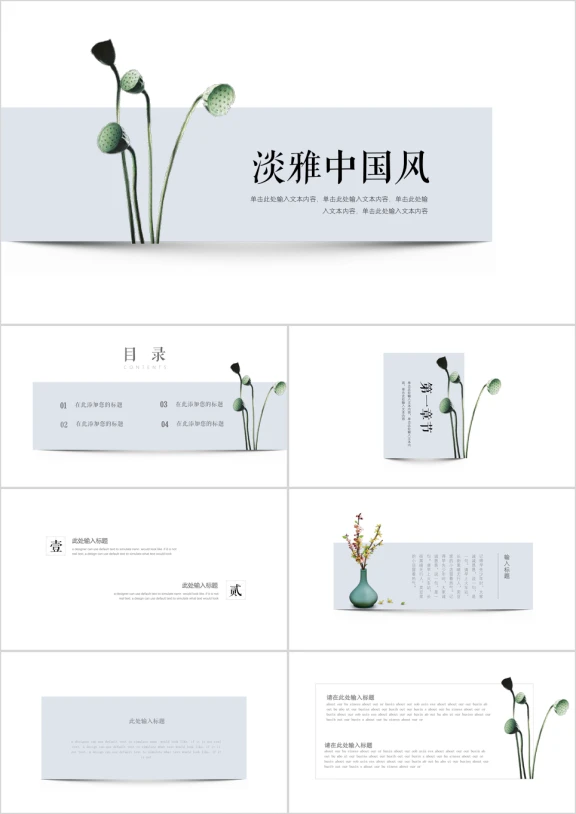【中国风ppt】淡雅通用模板