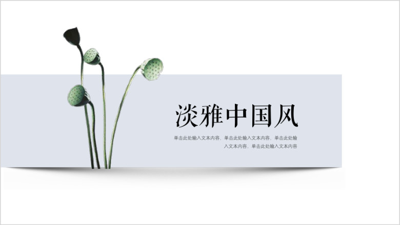 【中国风ppt】淡雅通用模板