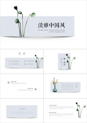 【中国风ppt】淡雅通用模板