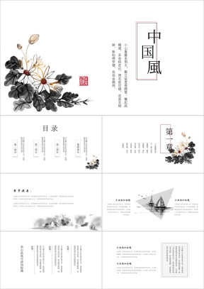 中国风水墨花总结创意ppt