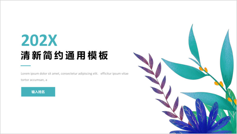 （简约易用）水彩通用商务报告模板ppt