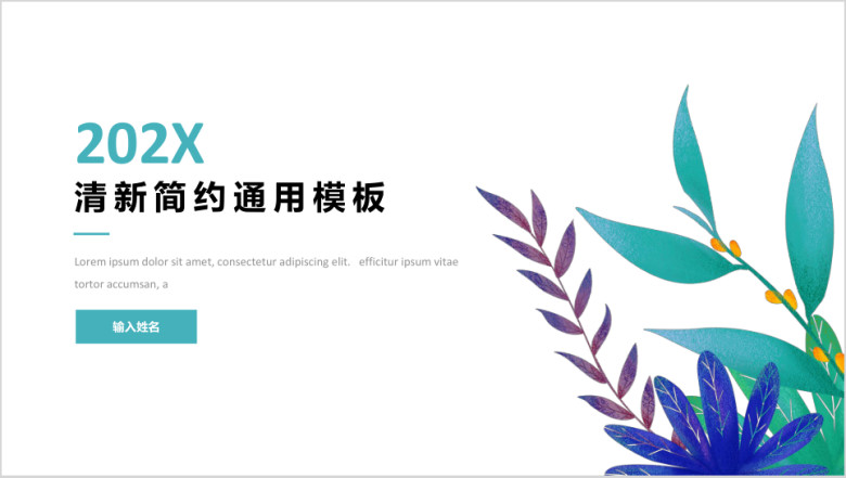 （简约易用）水彩通用商务报告模板ppt