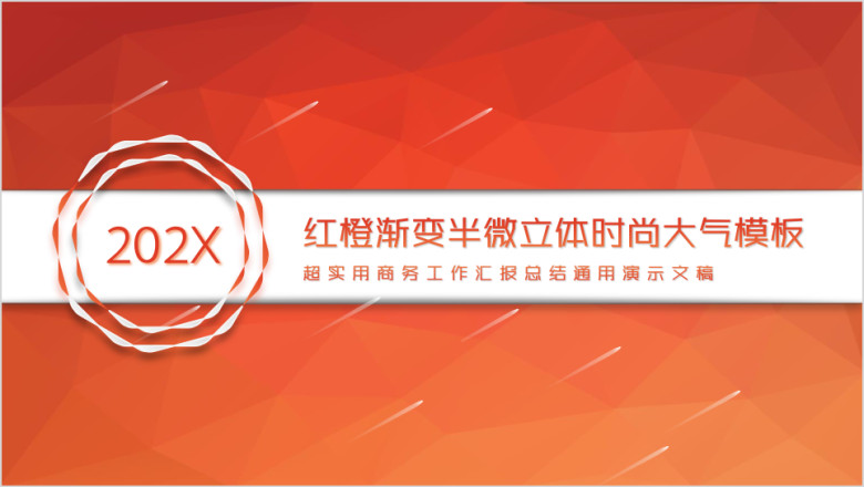 红橙时尚大气工作汇报总结ppt模板