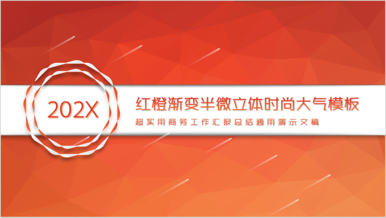 红橙时尚大气工作汇报总结ppt模板
