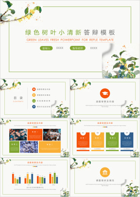 绿色树叶小清新风格毕业答辩ppt模板