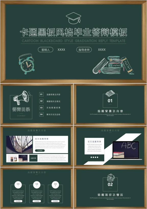 卡通黑板风格毕业答辩ppt模板