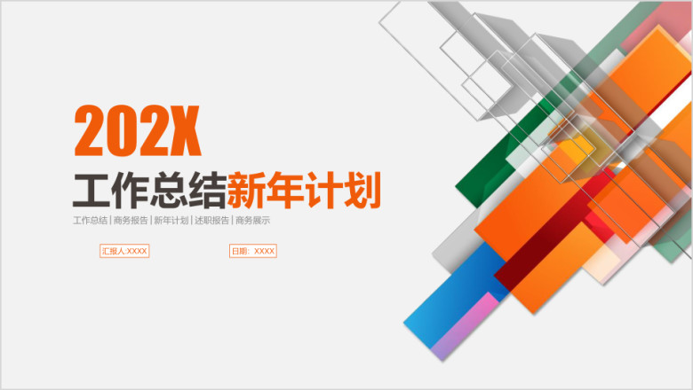年终总结工作汇报新年计划ppt模板