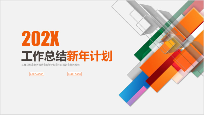 年终总结工作汇报新年计划ppt模板