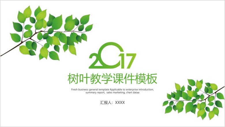 树叶教学课件模板ppt