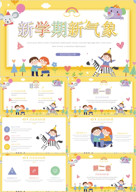新学期新气象卡通教育教学课件ppt