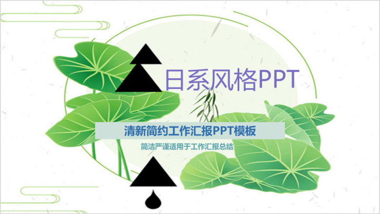 日系小清新ppt