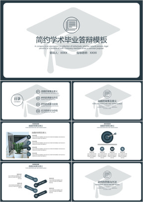 简约学术毕业答辩模板ppt