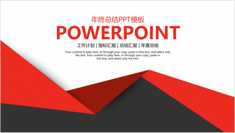 经典红黑商务工作年终总结计划ppt