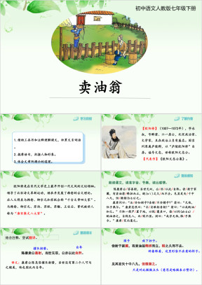 初中语文七年级下册《卖油翁》课文课件PPT